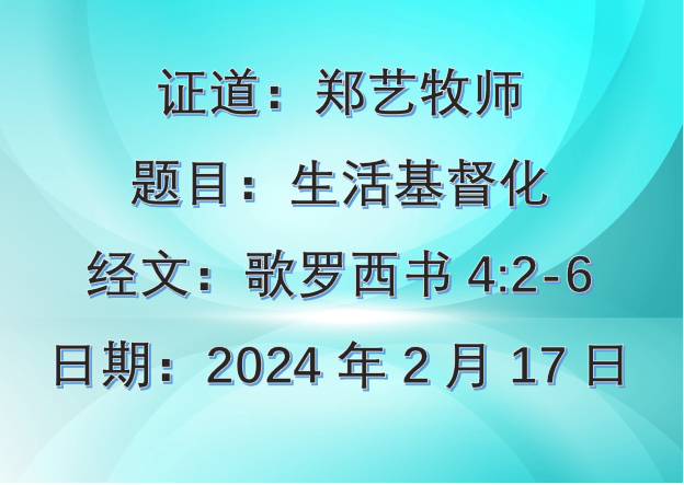 2024-02-18_郑艺牧师_生活基督化