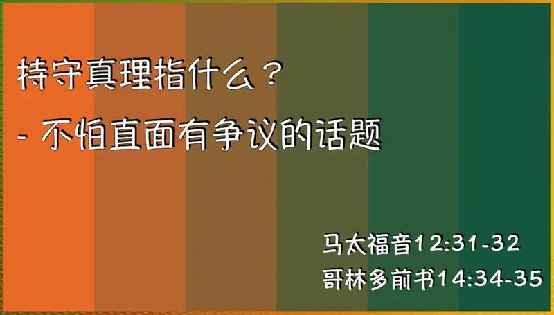 2024-01-28- 熊浩传道-持守真理指什么？- 不怕直面有争议的话题