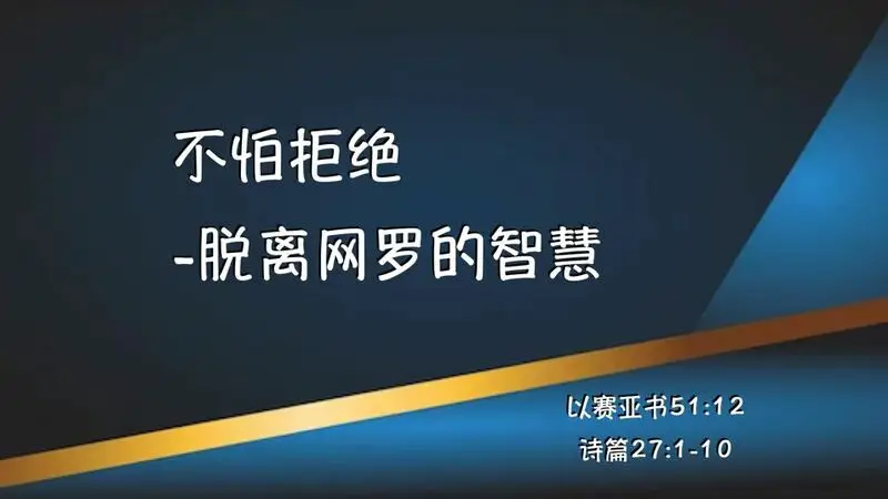 2024-01-28- 熊浩传道 – 不怕被拒绝 – 脱离网罗的智慧