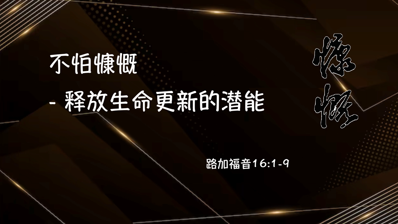 2024-03-03-熊浩传道-不怕慷慨，经历改变生命的潜能